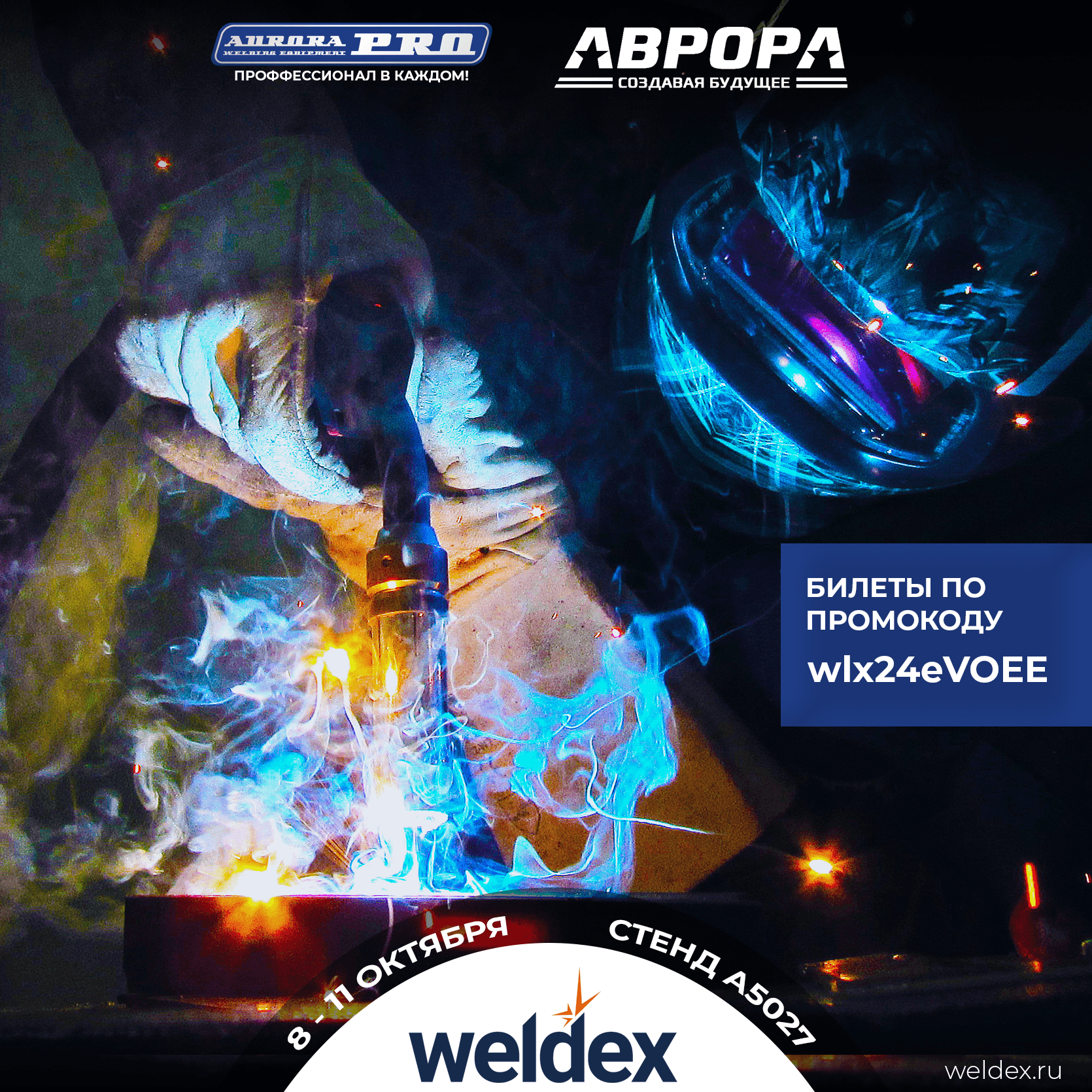 Компания АВРОРА приглашает посетителей на свой стенд в рамках Weldex 2024!