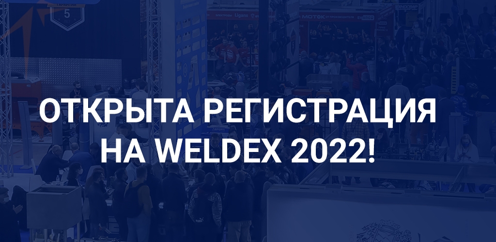 Открыта регистрация на Weldex 2022